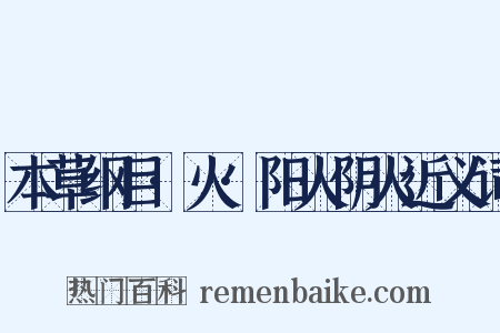 本草纲目·火·阳火阴火近义词是什么意思的图片